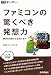 ファミコンの驚くべき発想力 -限界を突破する技術に学べ- (PCポケットカルチャー)