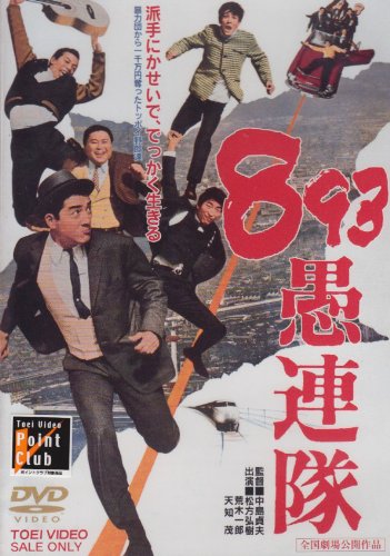 893愚連隊 [DVD]