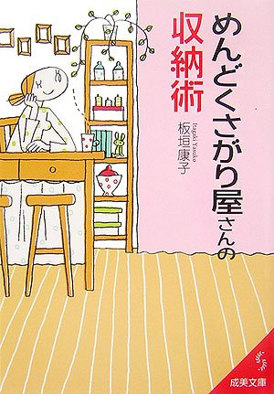 めんどくさがり屋さんの収納術 (成美文庫)