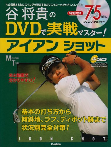 谷将貴のDVDで実戦マスター!アイアンショット―基本の打ち方から状況別対策まで本と動画で解説 (GAKKEN SPORTS MOOK パーゴルフレッスンブック)