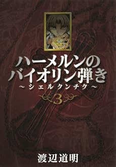 ハーメルンのバイオリン弾き~シェルクンチク 3 (ヤングガンガンコミックス)