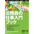 公務員の仕事入門ブック ２３年度試験対応<br>実務教育出版<br>1365円<br>ISBN:9784788954410