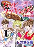 ハッピークッキング 3 (3) (あおばコミックス)