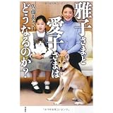 雅子さまと愛子さまはどうなるのか？