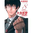 トクボウ朝倉草平 ８<br>高橋 秀武 <br>集英社<br>590円<br>ISBN:9784088598611