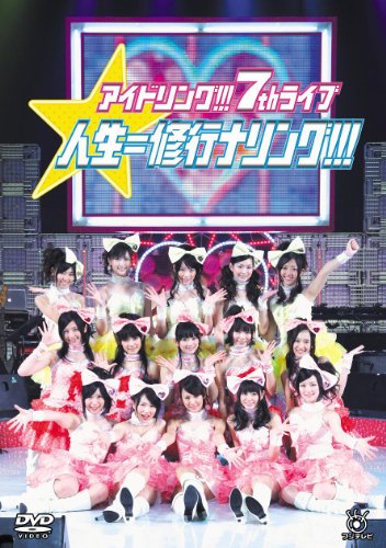 アイドリング!!!7thライブ 人生=修行ナリング!!!