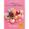 かわいいフェルトのお菓子屋さん<br>堀内 さゆり著 <br>ＰＨＰ研究所<br>1155円<br>ISBN:9784569797670