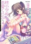 柊小学校恋愛くらぶ(4)  (アクションコミックス)