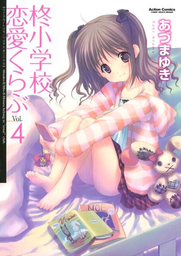 柊小学校恋愛くらぶ(4)  (アクションコミックス)