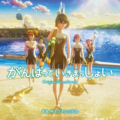 映画「がんばっていきまっしょい」（オリジナル・サウンドトラック） 林イグネル小百合