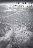 1945・昭和20年米軍に撮影された日本―空中写真に遺された戦争と空襲の証言