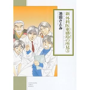 【クリックで詳細表示】新 外科医東盛玲の所見 3 (ソノラマコミック文庫 い 66-13) [文庫]