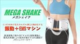 ヤーマン　メガシェイク　（改良版）　高速振動＋EMS筋肉運動　MEGA　SHAKEの画像