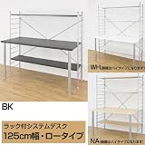 ���b�N�t���V�X�e���f�X�N125cm�����[�^�C�v�E3�F �i�`������(NA)