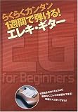 らくらくカンタン 1週間で弾ける! エレキギター