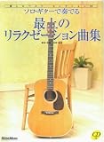 ソロ・ギターで奏でる最上のリラクゼーション曲集 癒しのベスト・セレクション30(CD付き)