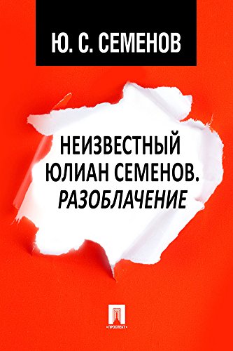 Неизвестный Юлиан Семёнов. Разоблачение (Russian Edition)