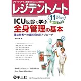レジデントノート 2010年11月号