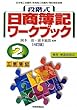 段階式日商簿記ワークブック 2級工業簿記