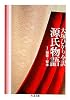 源氏物語〈第1巻〉桐壺~賢木 (ちくま文庫)