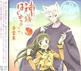 神様はじめました 音霊集 (増田俊郎KURAMA featuring ハナエ)