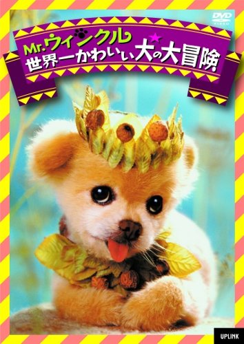 Mr.ウィンクル 世界一かわいい犬の大冒険 [DVD]