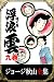 ジョージ秋山全集　浮浪雲　９巻