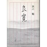 良寛