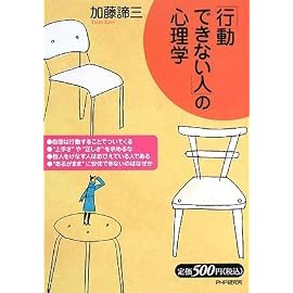 「行動できない人」の心理学