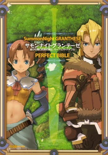 サモンナイトグランテーゼ 滅びの剣と約束の騎士 パーフェクトバイブル (ファミ通の攻略本)