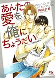 あんたの愛を、俺にちょうだい (幻冬舎ルチル文庫)