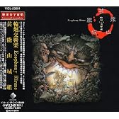 輪廻(りんね)交響楽