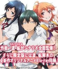 やはりゲームでも俺の青春ラブコメはまちがっている。 (限定版) (新作OVA Blu-rayディスク(アニメ1話分を収録。渡 航脚本。) 同梱)