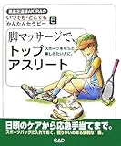 脚マッサージで、トップアスリート―スポーツをもっと楽しみたい人に。 (鳳凰足道師AKIRAのいつでも・どこでもかんたんセラピー 5)