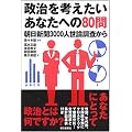 政治を考えたいあなたへの80問 朝日新聞3000人世論調査から (朝日選書 835)