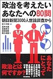 政治を考えたいあなたへの80問 朝日新聞3000人世論調査から (朝日選書 835) (朝日選書 835)