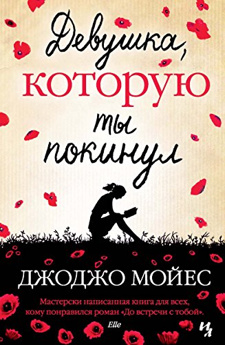 Девушка, которую ты покинул (Джоджо Мойес) (Russian Edition)