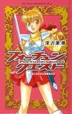 フォーチュン・クエスト 1 (フォーチュン・クエストシリーズ)