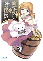 魔法使いの召使い