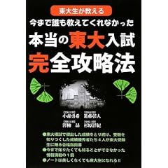 東大生が教える 今まで誰も教えてくれなかった東大入試完全攻略法 (YELL books)