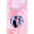 炎のゆれるままに<br>キャロル・モーティマー作 藤城 健訳 <br>ハーレクイン<br>680円<br>ISBN:9784596738738