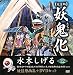 水木しげる妖怪原画集 妖鬼化(ムジャラ) 完全版 第12巻 アジアII・アメリカ