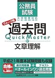 公務員試験 ウォーク問 過去問 Quick Master  文章理解