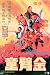 Kid with the Golden Arms Movie (Shaw Brothers, Chinese) Poster Print - 24