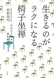 生きるのがラクになる椅子坐禅: 今日から始める禅的朝活