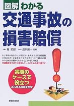 図解 わかる交通事故の損害賠償