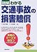 図解 わかる交通事故の損害賠償