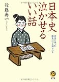 日本史 泣かせるいい話―本当にあった胸を打つ人間ドラマ (KAWADE夢文庫)
