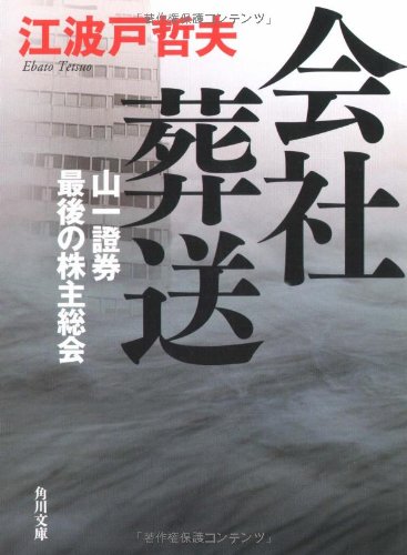会社葬送―山一證券 最後の株主総会 (角川文庫)