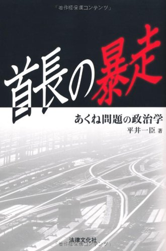 首長の暴走: あくね問題の政治学のJPEG画像